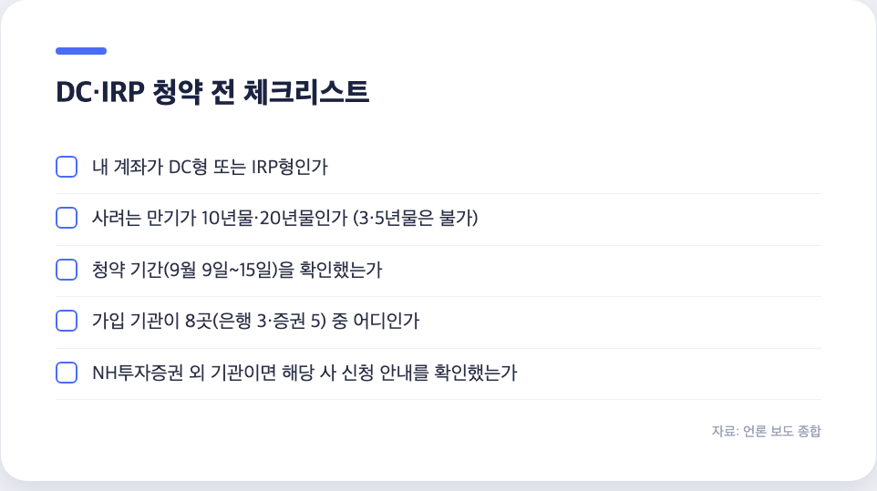 DC IRP 퇴직연금 계좌 개인투자용국채 청약 전 체크리스트
