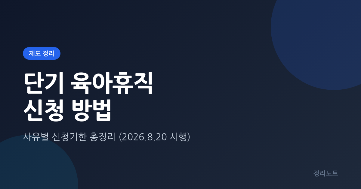 단기 육아휴직 신청 방법, 사유별 신청기한 총정리 (2026년 8월 20일 시행)