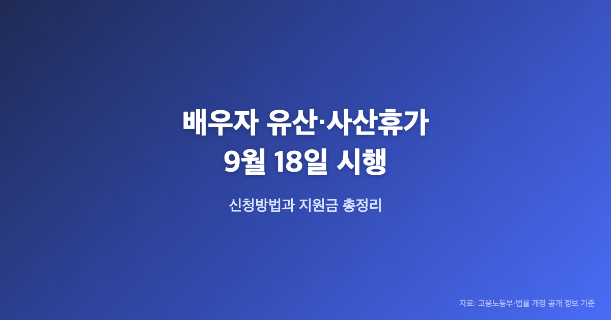 배우자 유산·사산휴가 2026년 9월 18일 시행, 신청방법과 지원금 총정리