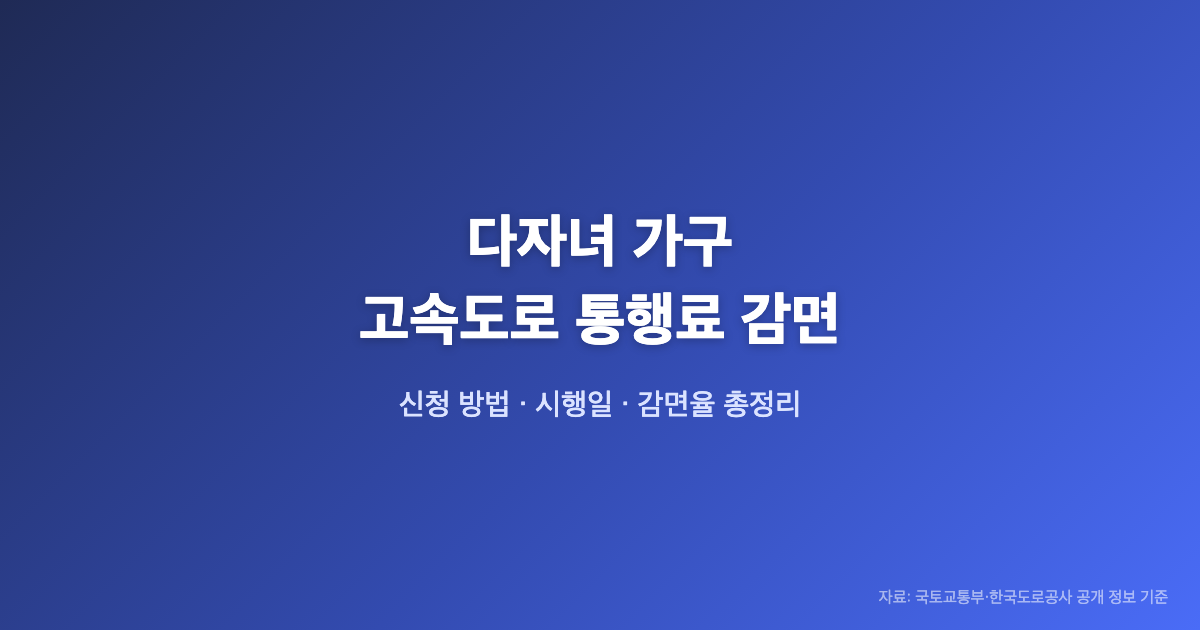 다자녀 가구 고속도로 통행료 감면 신청 방법, 2자녀·3자녀 시행일 총정리