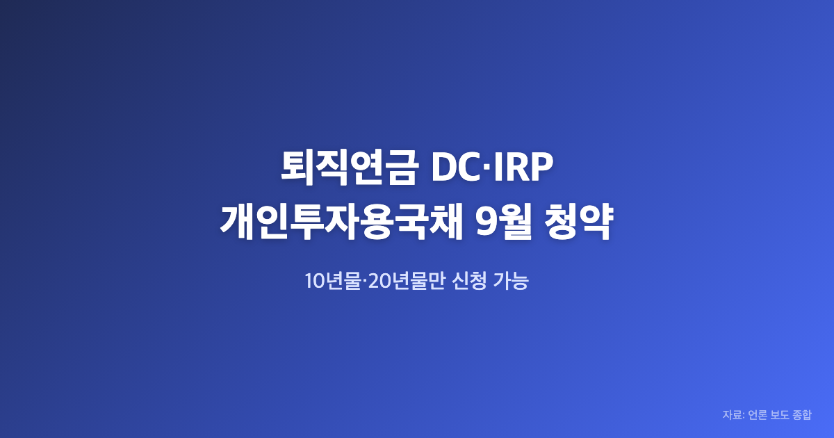 퇴직연금 개인투자용국채 9월 청약, DC·IRP는 10·20년물만 신청 가능