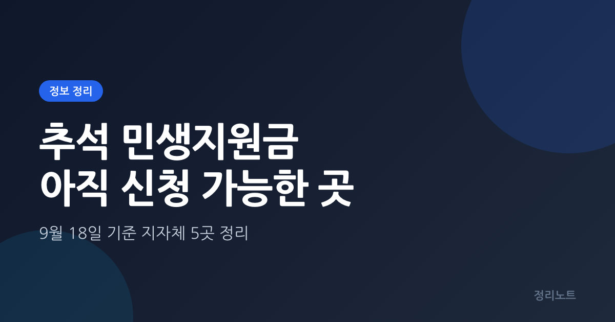 추석 민생지원금 9월18일 기준 아직 신청 가능한 지자체 5곳(완주·함평 등)