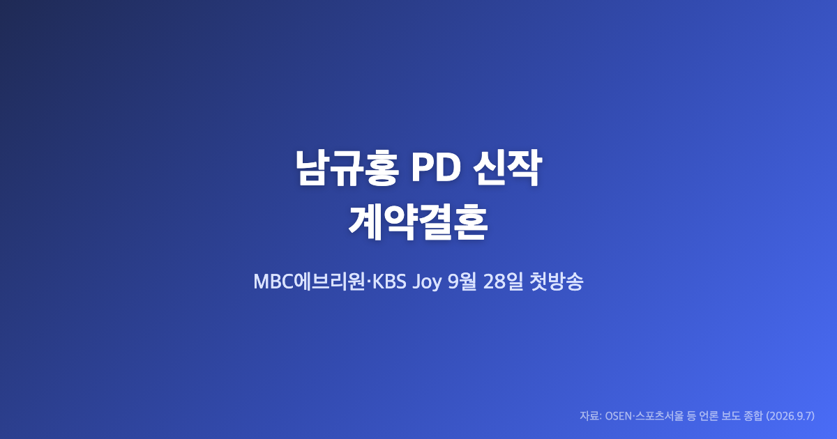 나는솔로 만든 남규홍 PD 신작 ‘계약결혼’ MBC에브리원 9월28일 첫방송