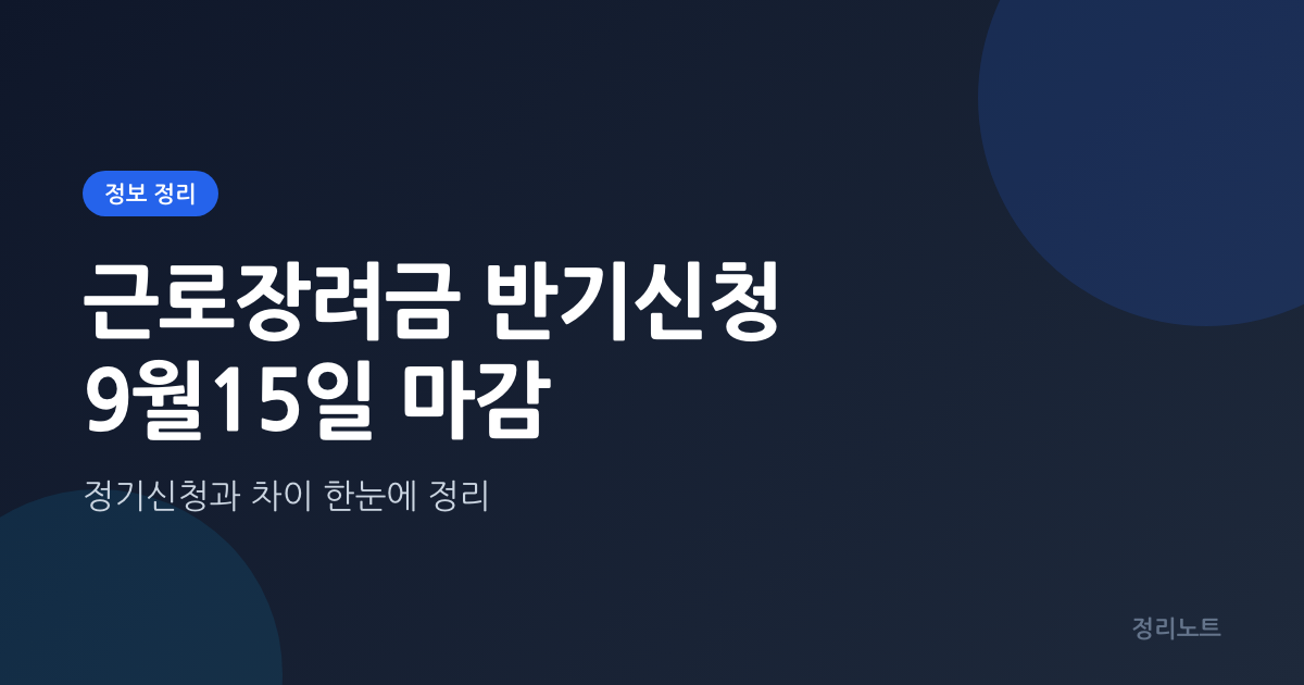 근로장려금 반기신청 9월15일 마감, 최대 115만원 정기신청과 차이 정리
