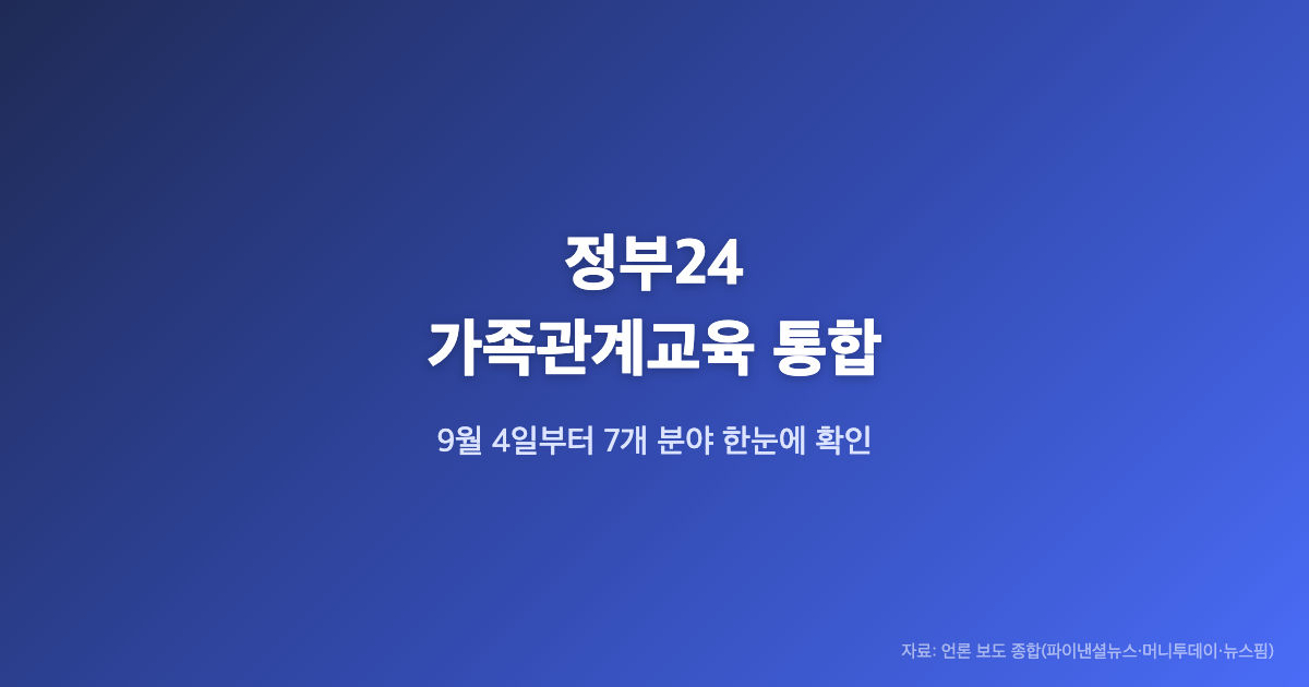 정부24 가족관계교육 정보 확인 방법, 2026년 9월 4일부터 통합 제공