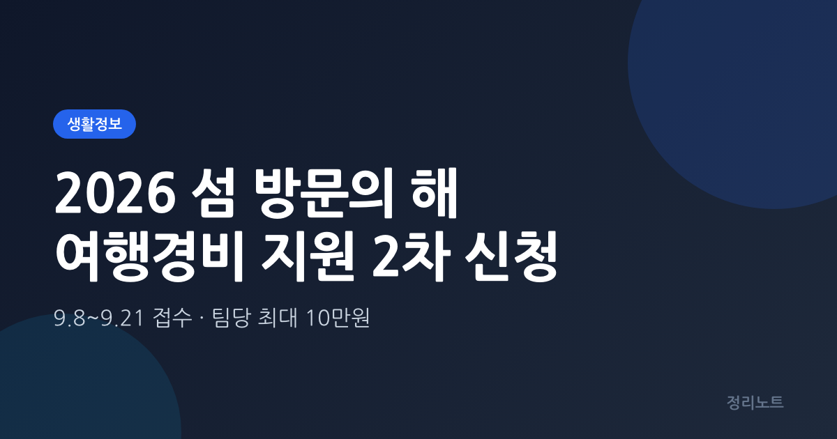 2026 섬 방문의 해 여행경비 지원 2차 신청방법·대상 섬 기준 총정리