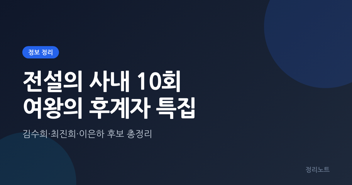 전설의 사내 10회 여왕의 후계자 특집 후보 총정리(김수희·최진희·이은하)